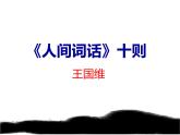 人教版高中语文-选修-- 中国文化经典研读10《人间词话》十则》课件