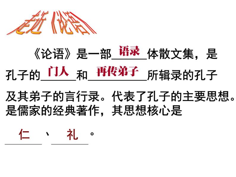 人教版高中语文-选修-- 中国文化经典研读1《论语》十则》课件04