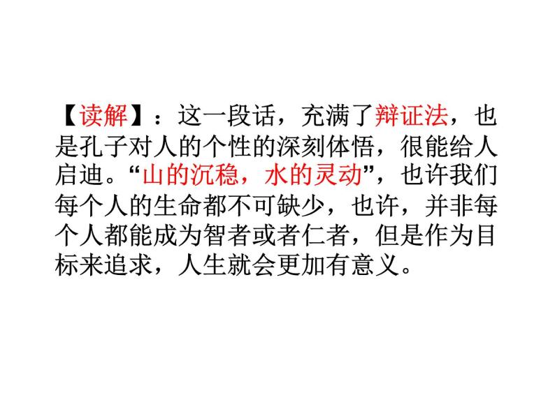 人教版高中语文-选修-- 中国文化经典研读1《论语》十则》课件07