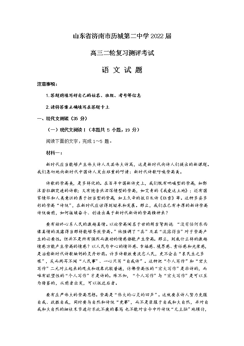 山东省济南市历城第二中学2021-2022学年高三二轮复习测评考试语文试题第1页