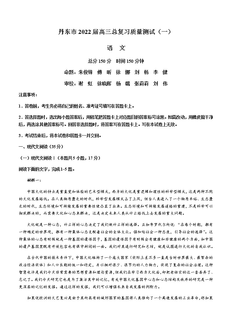 2022丹东高三总复习质量测试（一）语文试题含答案第1页