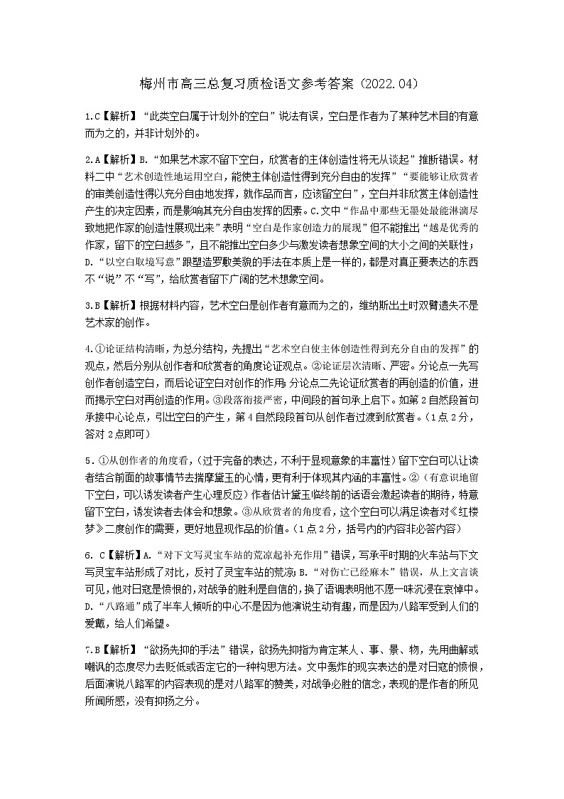 广东省梅州市2022届高三总复习质检试卷（4月）语文答案第1页