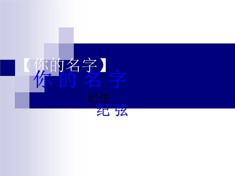 人教版高中语文选修--中国现代诗歌散文欣赏《你的名字》课件1第1页