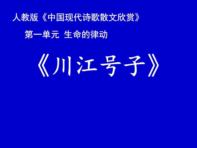 人教版高中语文选修--中国现代诗歌散文欣赏《川江号子》课件2 (2)第1页