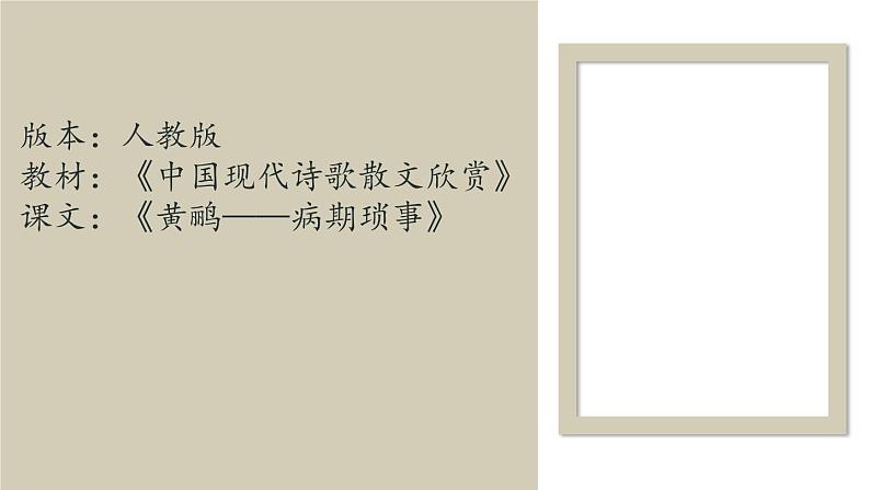 人教版高中语文选修--中国现代诗歌散文欣赏《黄鹂——病期琐事》课件2第1页