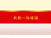 人教版高中语文选修--中国现代诗歌散文欣赏《秋歌──给暖暖》课件1