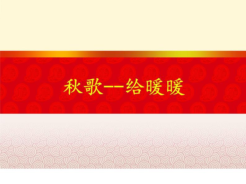 人教版高中语文选修--中国现代诗歌散文欣赏《秋歌──给暖暖》课件1第1页