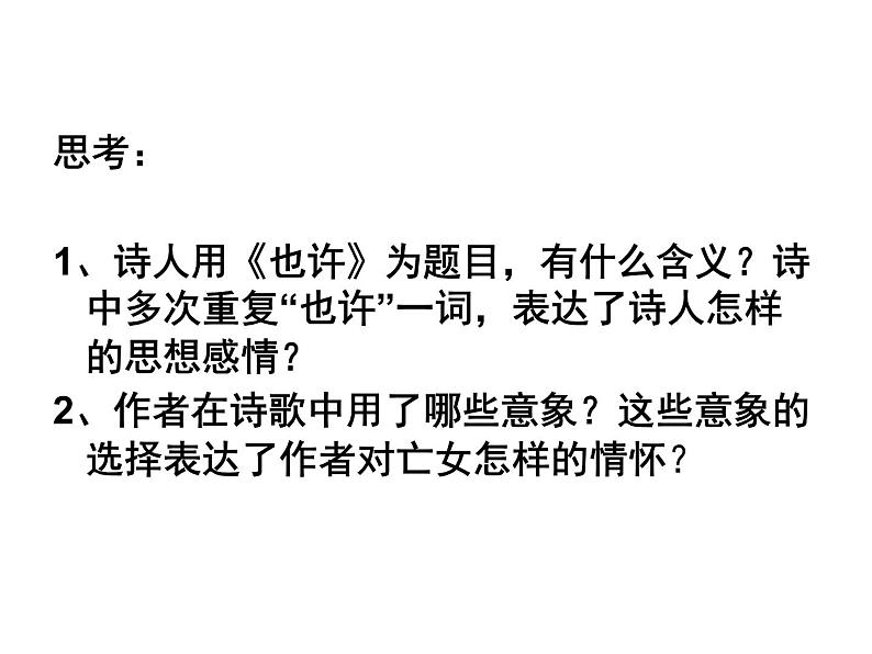 人教版高中语文选修--中国现代诗歌散文欣赏《也许──葬歌》课件04