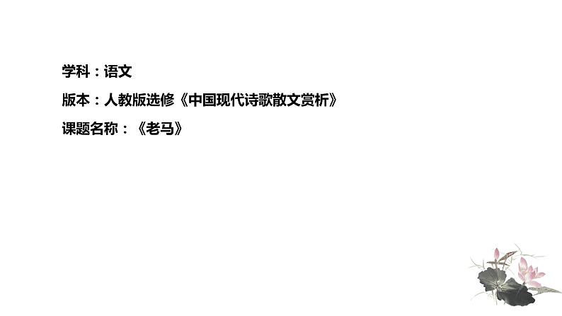 人教版高中语文选修--中国现代诗歌散文欣赏《老马》课件101