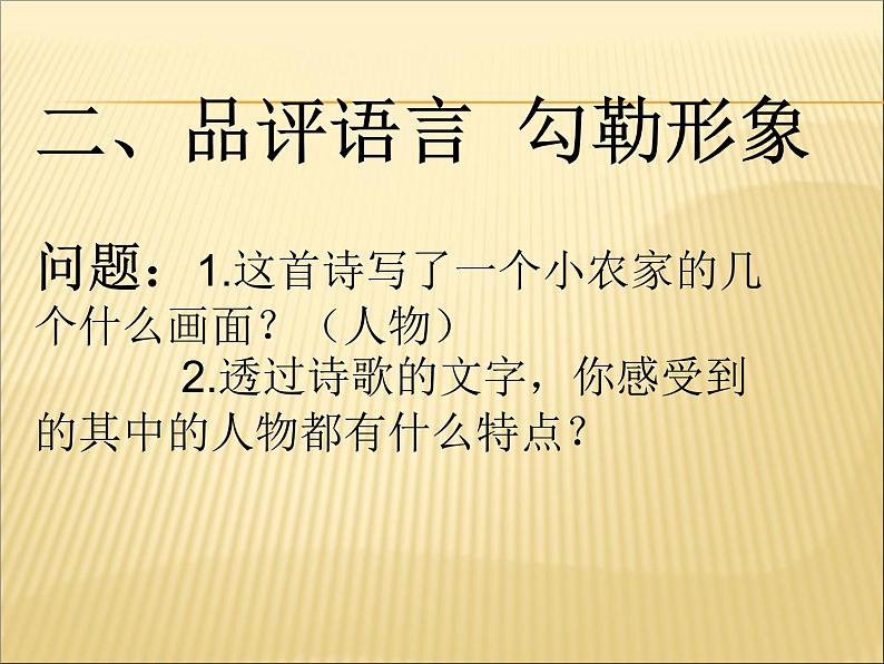 人教版高中语文选修--中国现代诗歌散文欣赏《一个小农家的暮》课件第8页