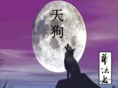 人教版高中语文选修--中国现代诗歌散文欣赏《天狗》课件1