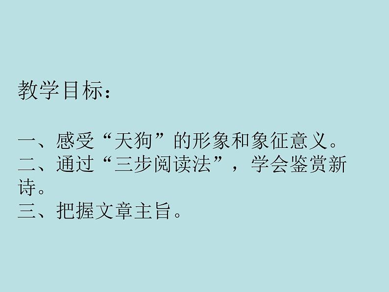 人教版高中语文选修--中国现代诗歌散文欣赏《天狗》课件1第3页