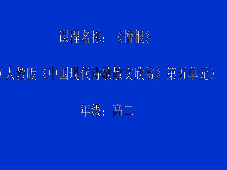 人教版高中语文选修--中国现代诗歌散文欣赏《憎恨》课件1第2页