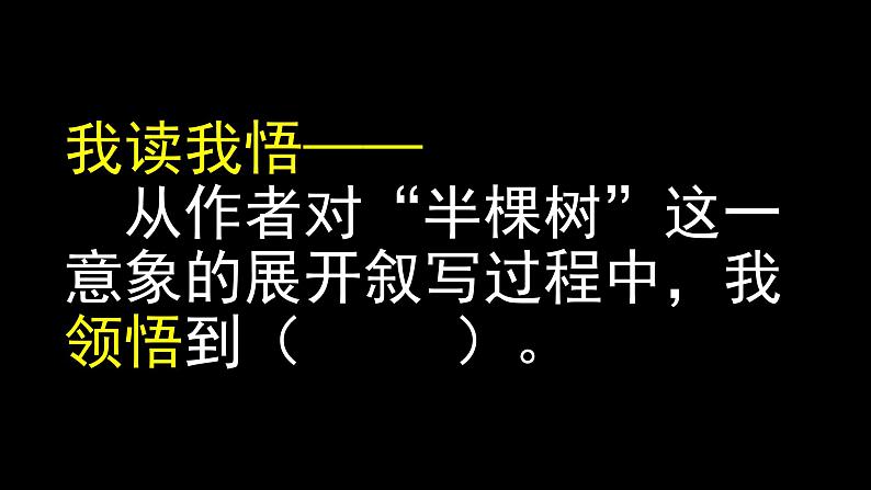 人教版高中语文选修--中国现代诗歌散文欣赏《半棵树》课件2第8页