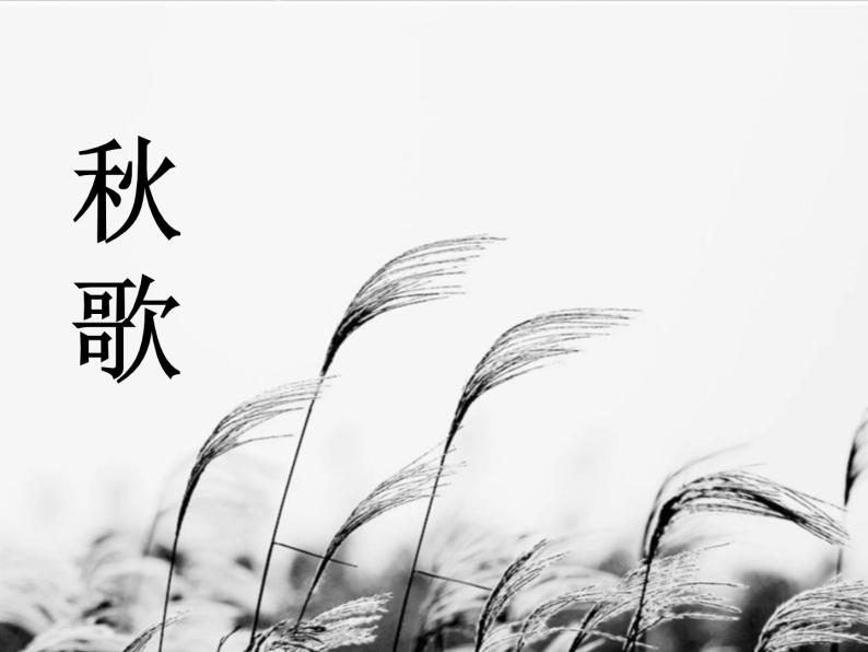 人教版高中语文选修--中国现代诗歌散文欣赏《秋歌──给暖暖》课件01
