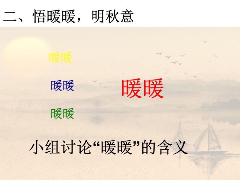 人教版高中语文选修--中国现代诗歌散文欣赏《秋歌──给暖暖》课件04