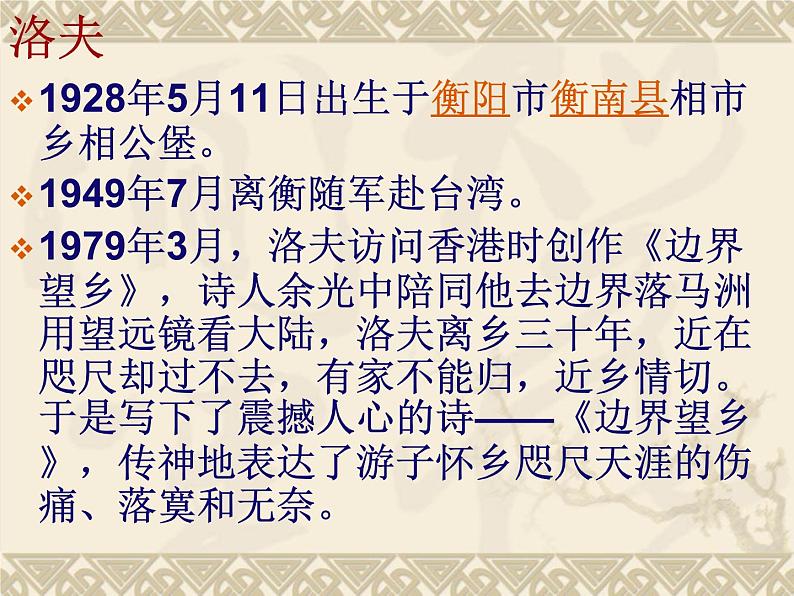 人教版高中语文选修--中国现代诗歌散文欣赏《边界望乡》课件1 (1)第3页