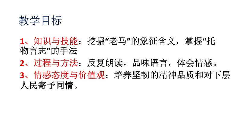 人教版高中语文选修--中国现代诗歌散文欣赏《老马》课件2第4页