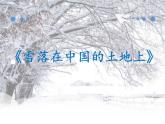 人教版高中语文选修--中国现代诗歌散文欣赏《雪落在中国的土地上》课件1