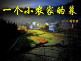 人教版高中语文选修--中国现代诗歌散文欣赏一个小农家的暮-课件