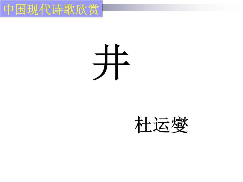 人教版高中语文选修--中国现代诗歌散文欣赏《井》课件第2页