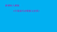 人教版高中语文选修--中国现代诗歌散文欣赏《窗》课件1