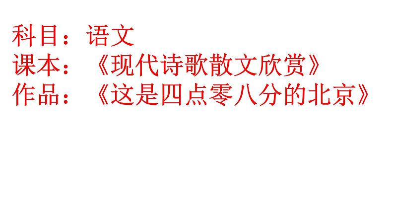 人教版高中语文选修--中国现代诗歌散文欣赏《这是四点零八分的北京》课件第1页