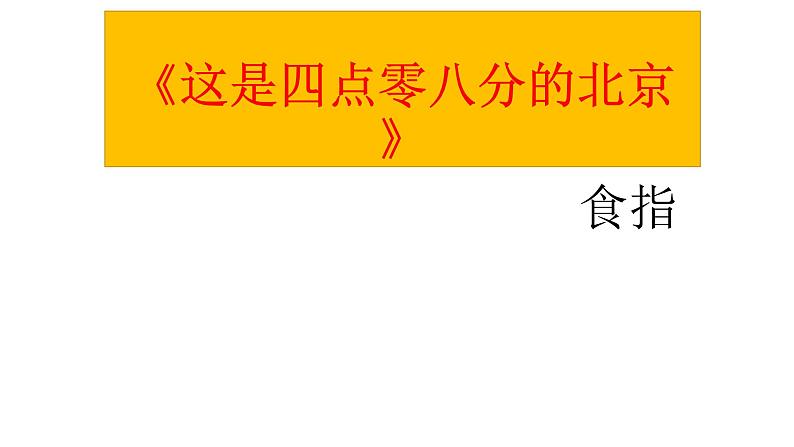 人教版高中语文选修--中国现代诗歌散文欣赏《这是四点零八分的北京》课件第3页