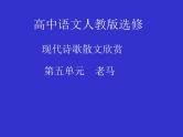人教版高中语文选修--中国现代诗歌散文欣赏《老马》课件