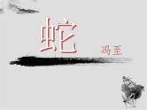 人教版高中语文选修--中国现代诗歌散文欣赏《蛇》课件1