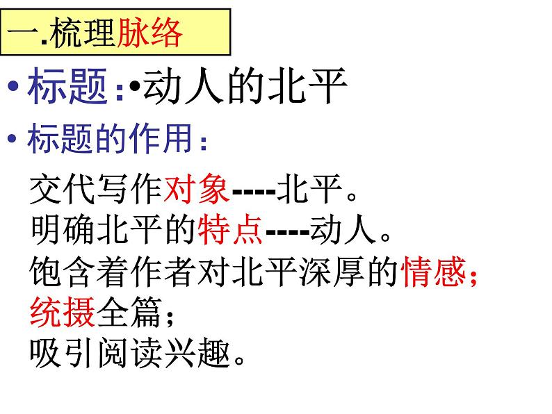 人教版高中语文选修--中国现代诗歌散文欣赏《动人的北平》课件2第4页