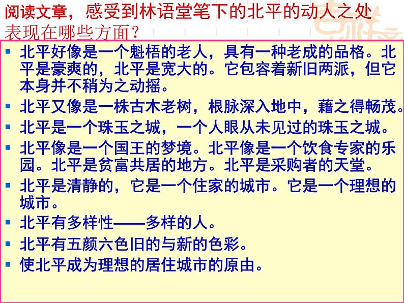 人教版高中语文选修--中国现代诗歌散文欣赏《动人的北平》课件第5页