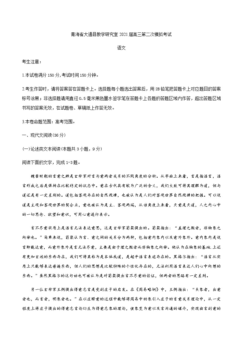 2021西宁大通回族土族自治县高三下学期高考二模语文试题含答案01