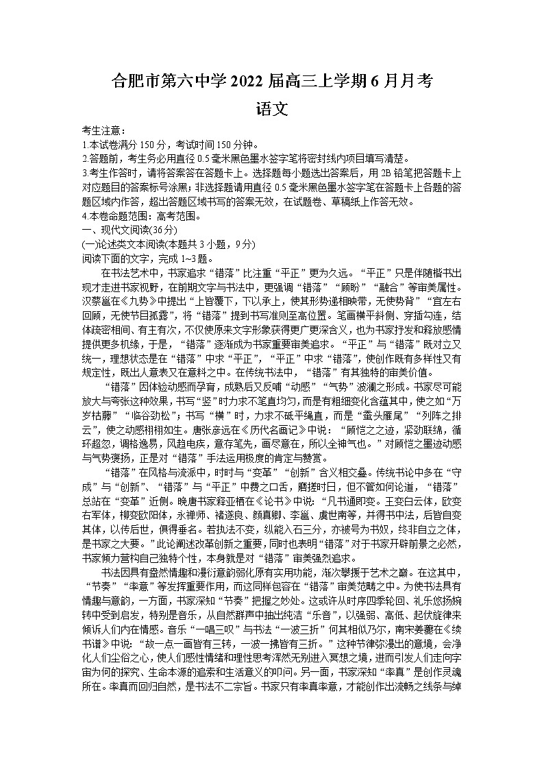 安徽省合肥市第六中学2022届高三上学期6月月考语文试题 Word版第1页