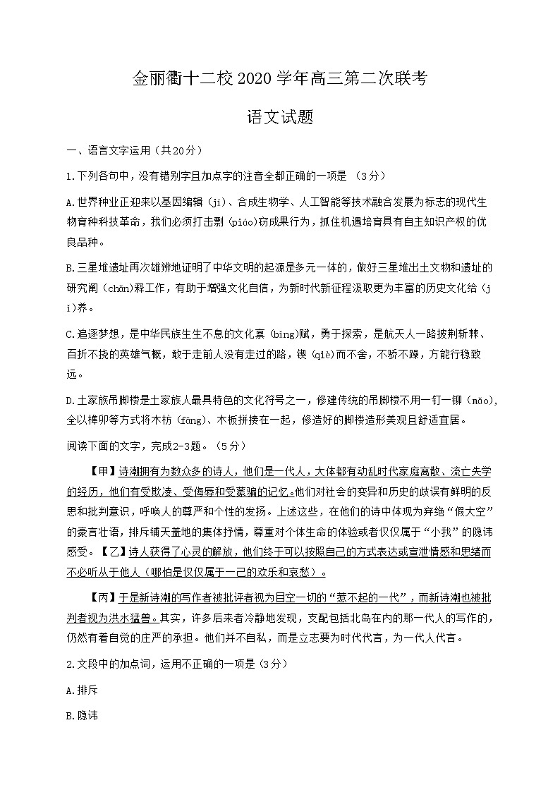 2021浙江省金丽衢十二校高三下学期5月第二次联考语文试题含答案01