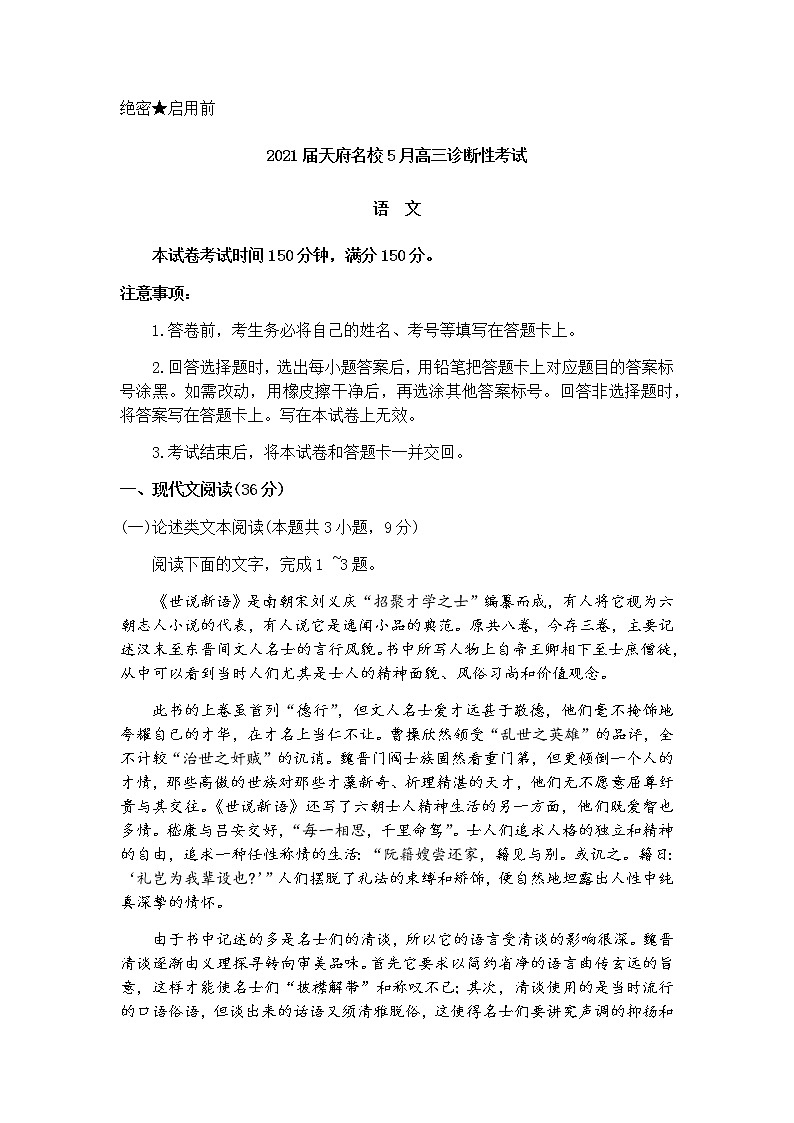 2021四川省天府名校高三下学期5月诊断性考试语文试卷含答案01