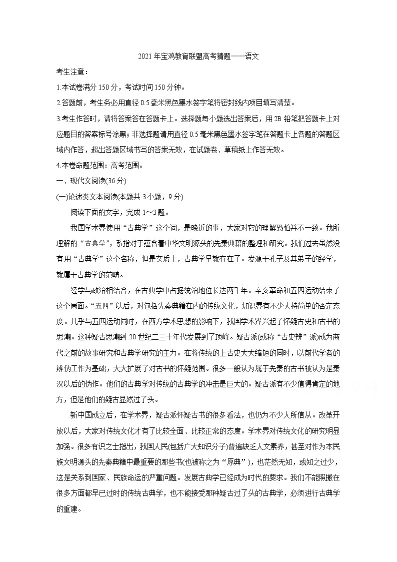 2021宝鸡教育联盟高三下学期5月高考猜题语文含答案第1页