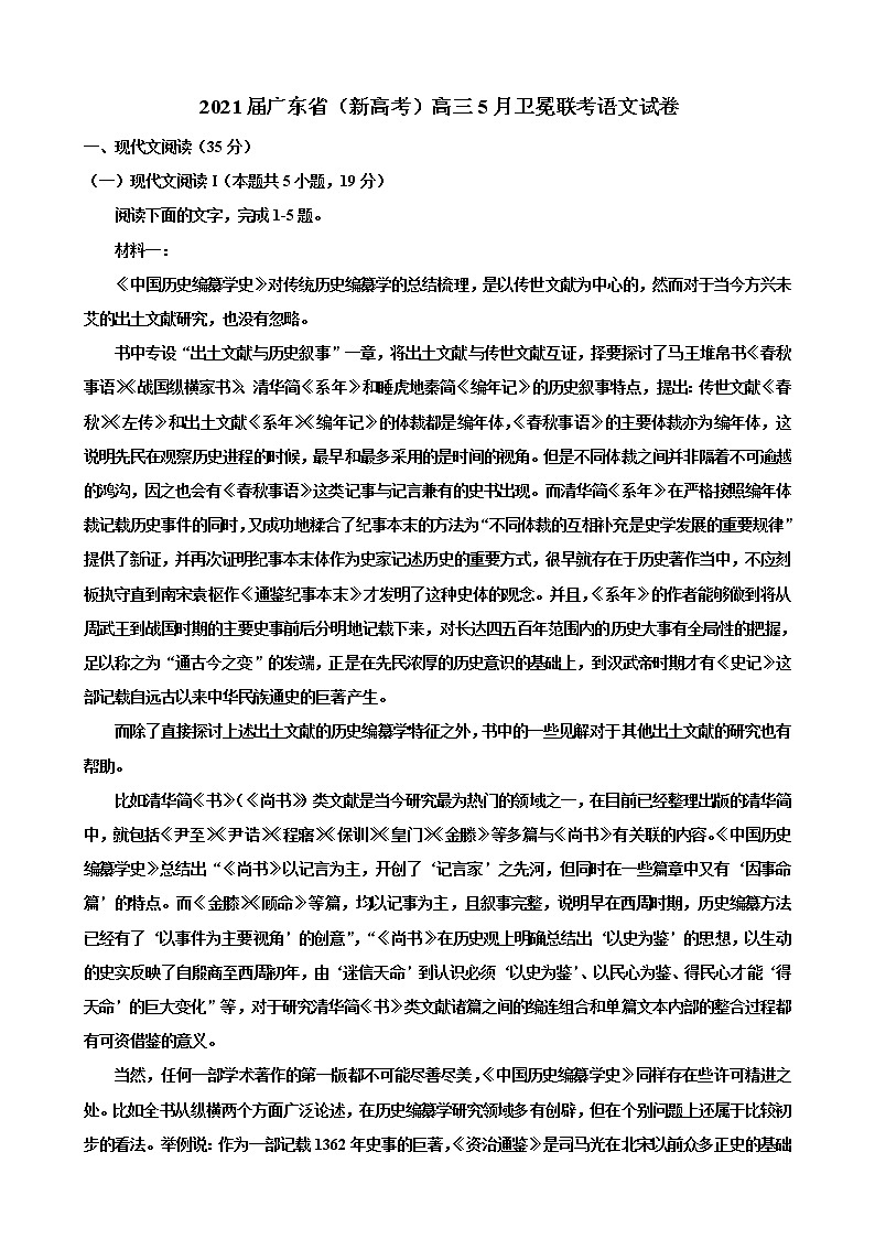 2021广东省（新高考）高三下学期5月卫冕联考语文试题含答案01