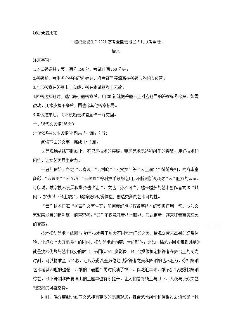 2021“超级全能生”高三全国卷地区5月联考试题（甲卷）语文含解析01