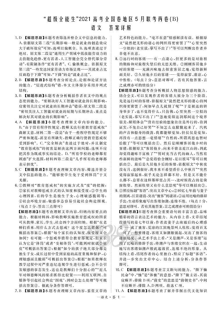 语文解析-“超级全能生”2021高考全国卷地区5月联考丙卷（B）第1页