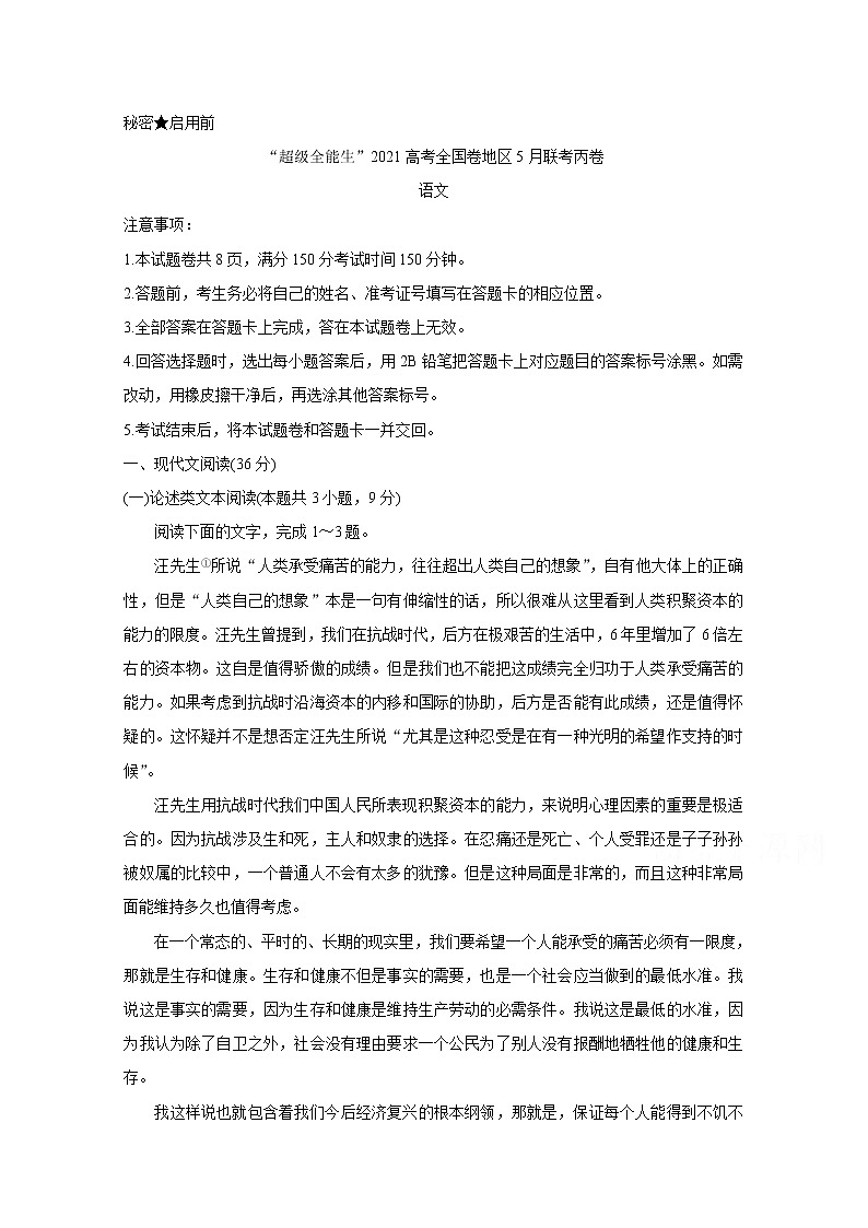 2021“超级全能生”高三全国卷地区5月联考试题（丙卷）语文含解析01
