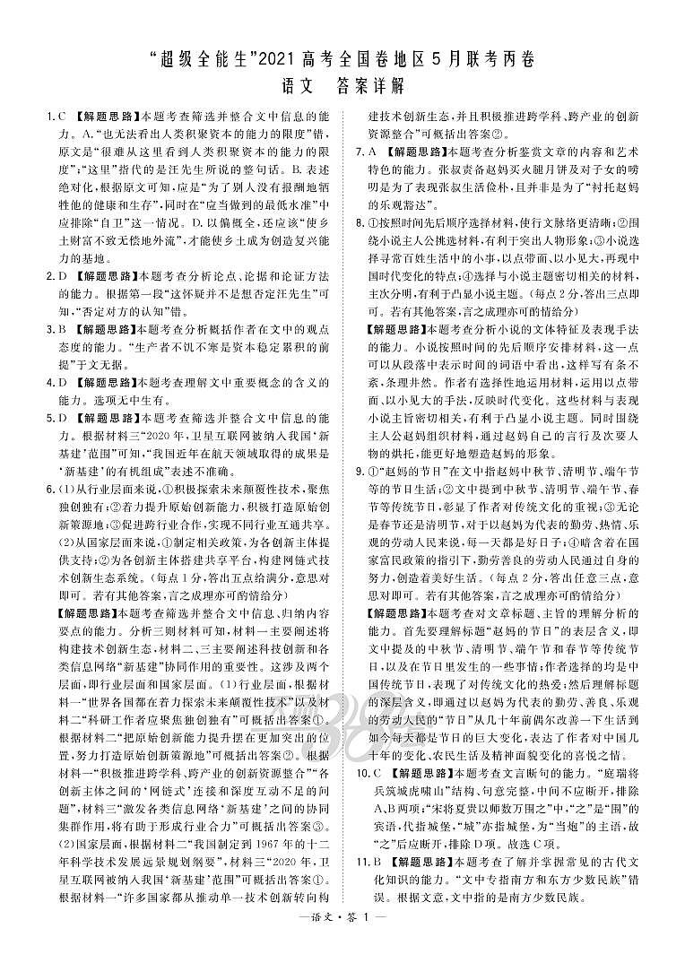 2021“超级全能生”高三全国卷地区5月联考试题（丙卷）语文PDF版含解析01