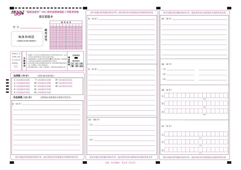 2021“超级全能生”高三全国卷地区5月联考试题（丙卷）语文PDF版含解析01