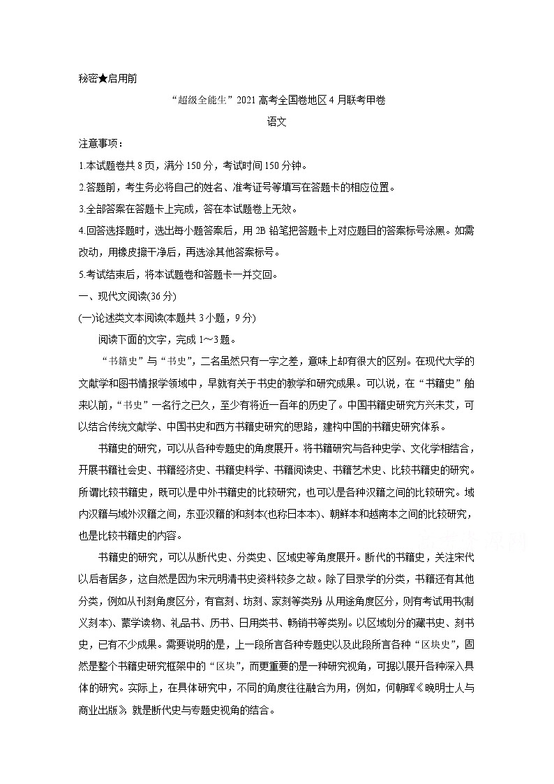 2021“超级全能生”高三全国卷地区4月联考试题（甲卷）语文含解析第1页