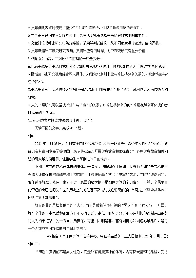 2021“超级全能生”高三全国卷地区4月联考试题（甲卷）语文含解析第3页