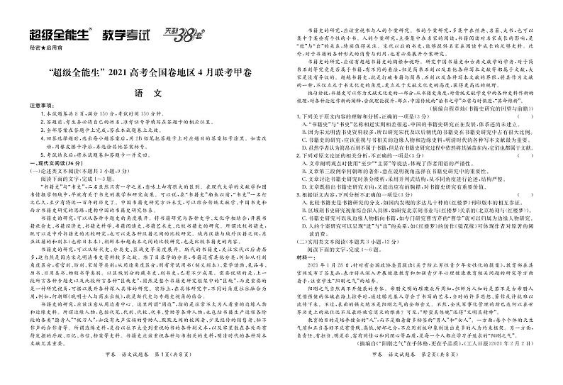 语文正文-“超级全能生”2021高考全国卷地区4月联考甲卷第1页