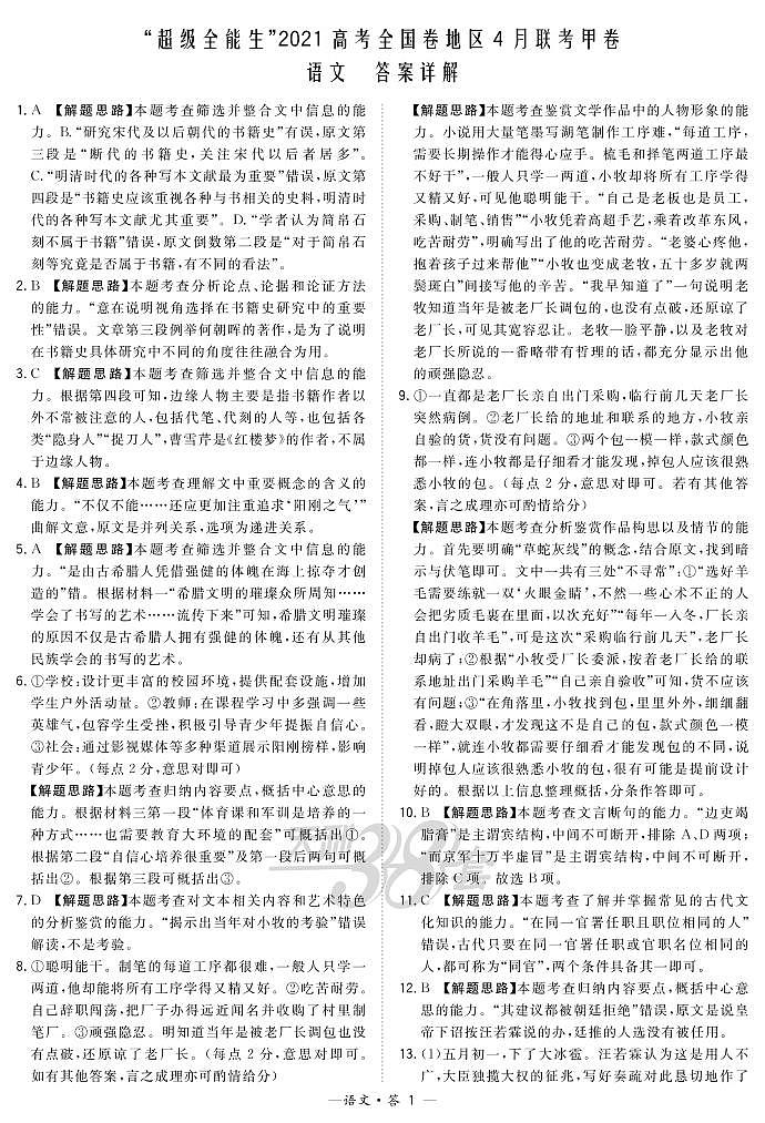 语文解析-“超级全能生”2021高考全国卷地区4月联考甲卷第1页