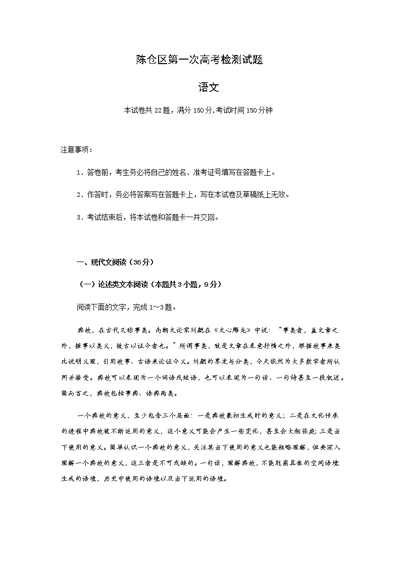2021宝鸡陈仓区高三下学期第一次质量检测语文试题含答案01