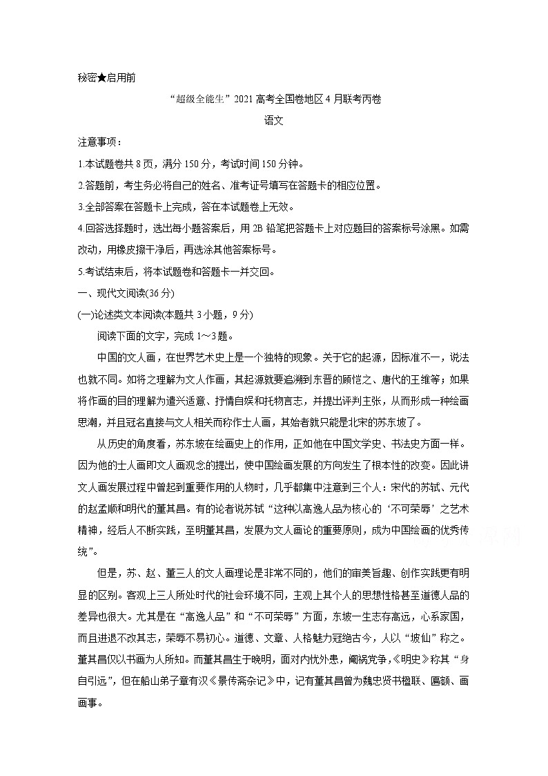 2021“超级全能生”高三全国卷地区4月联考试题（丙卷）语文含解析第1页