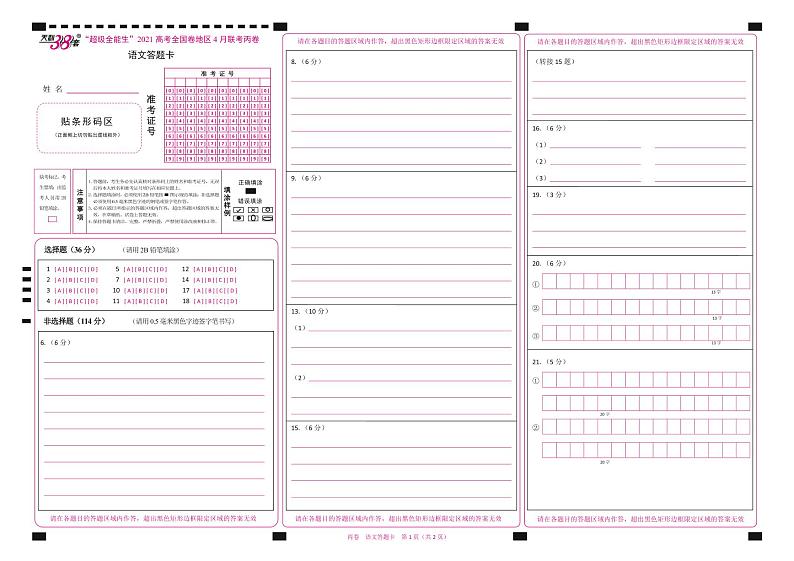 2021“超级全能生”高三全国卷地区4月联考试题（丙卷）语文PDF版含解析01